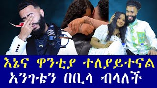 እኔና ዋንቲያ ተለያይተናል ህዝብ ይወቅልን [upl. by Nitneuq72]