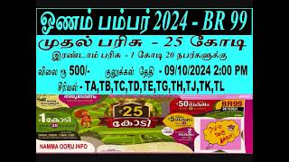 ஓணம் பம்பர் 2024 BR 99 I ONAM BUMPER 2024 I முதல் பரிசு 25 கோடி இரண்டாம் பரிசு 1 கோடி 20 நபர்களுக்கு [upl. by Burl817]