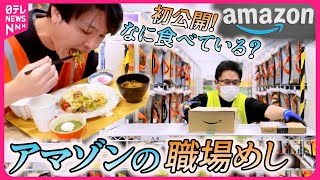 【職場めし】1年中ほぼ日替わりメニュー＆焼きたてパン！世界最大級の通販サイトAmazonの大食堂に密着『every特集』 [upl. by Lebna49]