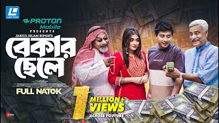 Bekar Chele  বেকার ছেলে  New Natok 2024  Shamim Hasan Sarkar  Tania Brishty [upl. by Yelrihs]