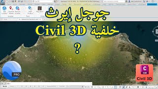 طريقة فتح برنامج جوجل ايرث علي برنامج CIVIL 3D [upl. by Arnie17]