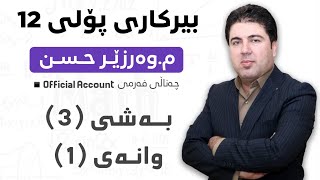 ‎ بەشی 3 وانەی1 بیرکاری پۆلی 12 Birkary poli 12 bashi 3 wanay 1 [upl. by Nohs]