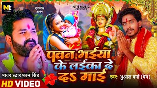 Video  पवन भईया के लईका देदा माई  Bhuaal Verma Prem का नवरात्री भक्ति गीत  Bhakti Song 2024 [upl. by Ullund]