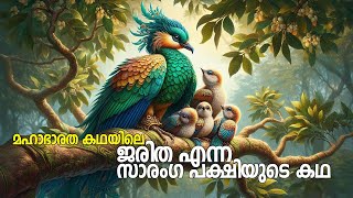 മഹാഭാരത കഥയിലെ ജരിത എന്ന സാരംഗ പക്ഷിയുടെ കഥ [upl. by Bergess]