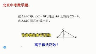 初中数学平面几何中的不等式，求三角形面积的最小值 [upl. by Reiniar]