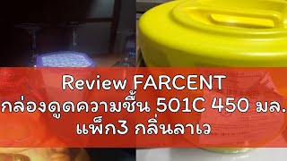 Review FARCENT กล่องดูดความชื้น 501C 450 มล แพ็ก3 กลิ่นลาเวนเดอร์ [upl. by Yeldar540]