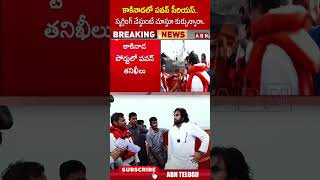 కాకినాడలో పవన్ సీరియస్ స్మగ్లింగ్ చేస్తుంటే చూస్తూ కుర్చున్నారా pawankalyan kakinadaport  ABN [upl. by Elocen]