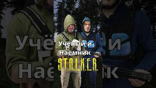 Учёные и Наёмники в игре STALKER [upl. by Idnym]