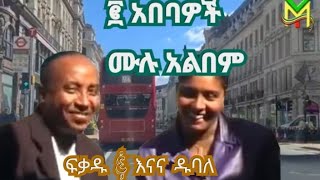 ሁለቱ አበባዎች fekadu amp Enana Dubale full albem [upl. by Assilym]