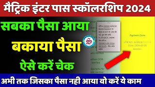 10th 12th pass scholarship 2024 सबका आया पैसा बकाया पैसा इस दिनmatric inter pass scholarship 2024 [upl. by Akcemat]