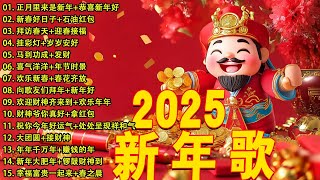 【新年歌2025】新年最佳歌曲 2025年 🎶 Lagu Imlek 2025【2025传统新年歌曲】南方群星大拜年2025 🙌 Chinese New Year Song 2025 [upl. by Pammie]