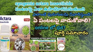 actara insecticide telugu  syngenta actara uses  actara mirchi  thiamethoxam  actara pesticide [upl. by Phira20]