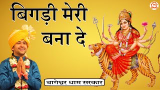 बिगड़ी मेरी बना दे शेरावाली मैया  Navratri Bhajan 2023  Bageshwar Dham Sarkar  Mata Ke Bhajan [upl. by Pate29]