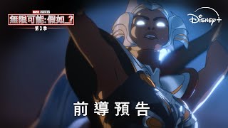 漫威動畫影集《無限可能：假如…？》第三季 最終季首波預告12月22日 Disney 獨家上線 [upl. by Nawiat]