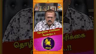 தொழிலில் எச்சரிக்கை வேண்டும்   ஜோதிடர் ஷெல்வீ  Astrologer Shelvi  Vaara Rasi Palan [upl. by Airdnas254]