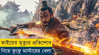 ভাইয়ের জন্য যা করলো এই ফাইটার  Eye for an Eye 2 2024 Movie Explained in Bangla [upl. by Annawal153]