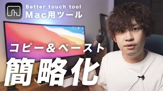 BetterTouchToolでキーボードコピペを超ラクにする方法丨Mac必須アプリ [upl. by Conn]