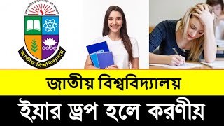 জাতীয় বিশ্ববিদ্যালয় ইয়ার ড্রপ হলে করণী। National University What to do in case of ear drop [upl. by Nauqit]