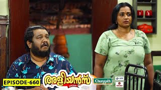 Aliyans  660  സുരക്ഷ  Comedy Serial Sitcom  Kaumudy [upl. by Frerichs362]