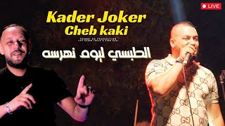 Cheb Kaki Duo kader Joker  Tobsi Lyoum Nharsah Vs Kacimo Nouni Rai Live 2024 [upl. by Hector522]