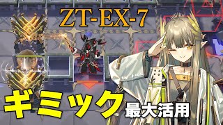 【ZTEX7強襲】ギミックを完璧に使って4人でステージ攻略！【アークナイツ ツヴィリングトゥルムの黄金 無調性】 [upl. by Natye507]