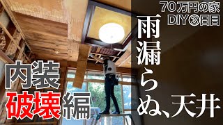 70万円の家③脱・雨漏り内装解体〜石膏ボード・キッチンの修繕 [upl. by Nellaf519]