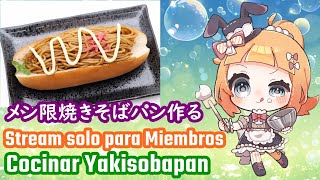 【ESENJP Vtuber】Stream solo para miembrosCocinar Yakisoba Pan【メン限焼きそばパン作る】 [upl. by Eelinej]