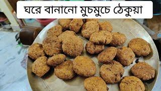 thekua bananor recipe l ঘরে বানানো ঠেকুয়া food minivlog viralvideo [upl. by Aysan32]