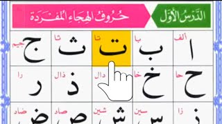 ALIF BAA TAA SAA ARABIC ALPHABETSHow to Read Arabic alphabets [upl. by Emanuele138]