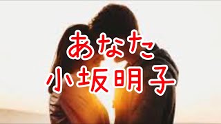 【カラオケ練習用】小坂明子 あなた [upl. by Evers]