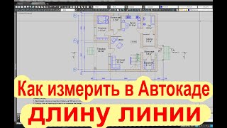 Как измерить в Автокаде длину линии Как померить и узнать расстояние [upl. by Zuliram]