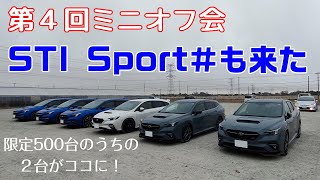 第４回ミニオフ会【レヴォーグ】【STI Sport♯】 [upl. by Rheba]