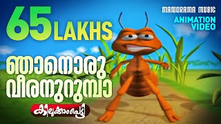 Njanoru Veeran Urumba  Children Animation Super Hit Video  Kilukkampetty  Felix Devasia [upl. by Rani37]