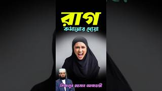 রাগ কমানোর দোয়া  rag komanor dua waz mizanurrahmanazhariandtarekmonowar banglawaz islam [upl. by Aihsekyw]