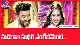 Is Sudigali Sudheer engaged  సుడిగాలి సుధీర్ ఎంగేజ్‌మెంట్  TV9 [upl. by Fulviah130]