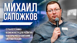 Возможности для развития Михаил Сапожков Компания «Агростратегия» Сельхозтехника Сервис [upl. by Veradi]