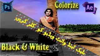 how to colorize black and white video Photoshop and Adobe After Effects [upl. by Senn43]