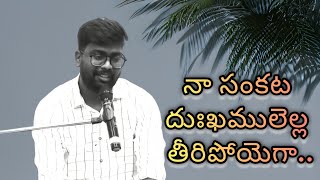 నా సంకట దుఃఖములెల్ల తీరిపోయెగా  Naa Sankata Dukhamulella Theeripoyegaa  Jesus songs telugu [upl. by Nahsez]