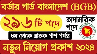 bgb job circular 2024  bgb job circular  বর্ডার গার্ড বাংলাদেশ নিয়োগ ২০২৪  bangladesh bgb job ci [upl. by Mlohsihc]