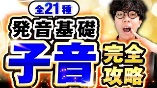 【これ1本で完璧！】中国語の子音全21種を徹底解説！ [upl. by Trocki]