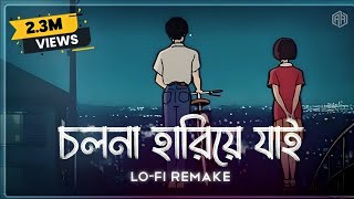 LoFi Remix  Level 60s Love  Cholona Hariye Jai  Ahmed Abir  Ahmed Shakib  Bangla Lofi Song [upl. by Ilona]