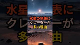 水星の地表にクレーターが多い理由 水星 宇宙雑学 トリビア 雑学 VOICEVOX青山龍星 [upl. by Peednus636]