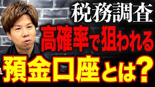 【税務調査】こういう出金・入金は即アウトです！税務調査官に狙われる口座・通帳の特徴を全て暴露します。 [upl. by Anderea462]