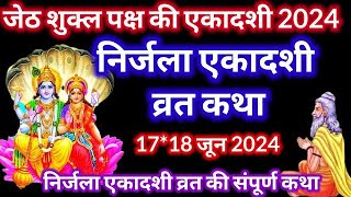 Ekadashi Vrat Katha  एकादशी व्रत कथा  Nirjala Ekadashi Vrat Ki Katha  Nirjala Ekadashi 2024 [upl. by Sibeal]