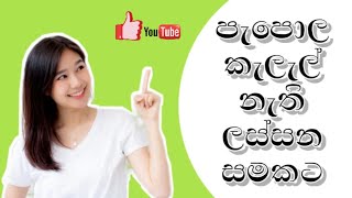 පැපොල කැලැල් වලින් මිදෙමු 2021  How to get rid of chickenpox marks [upl. by Devitt]