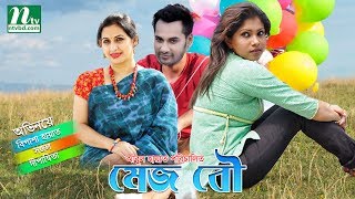 Mejo Bou  মেজ বউ  Bipasha Hayat  Sajol  Dipanwita  NTV Popular Natok [upl. by Pudens185]