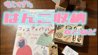 【はんこ収納】 どんどん増えるはんこをスリコのツールボックスへ詰め詰め収納 [upl. by Gamber771]