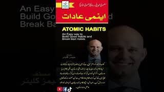 Atomic Habits Urdu Summary  Motivational Urdu Book  Motivational Quotes [upl. by Mansur984]