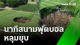 นาทีหลุมยุบ ที่สนามฟุตบอล  28 มิย 67  ข่าวเช้าหัวเขียว [upl. by Giraldo]