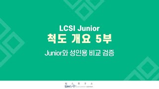 LCSI Junior 검사 A5 척도 개요5부Junior와 성인용 비교 검증 [upl. by Wakerly]